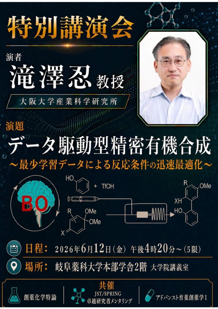 滝澤忍先生 講演会 | 岐阜薬科大学 創薬化学大講座 アドバンスト